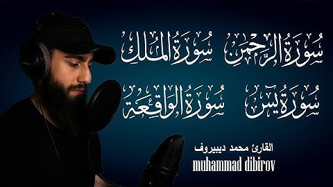 سورة يس سورة الواقعة سورة الرحمن سورة الملك القارئ محمد ديبيروف Muhammad Dibirov