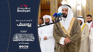 ما تيسر من سورة يوسف تهجد المسجد الكبير ١٤٤٤ﮪ | عمر الدمخي