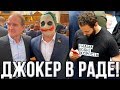 Тайна раскрыта! Пранкер Джокер - это депутат Илья Кива!