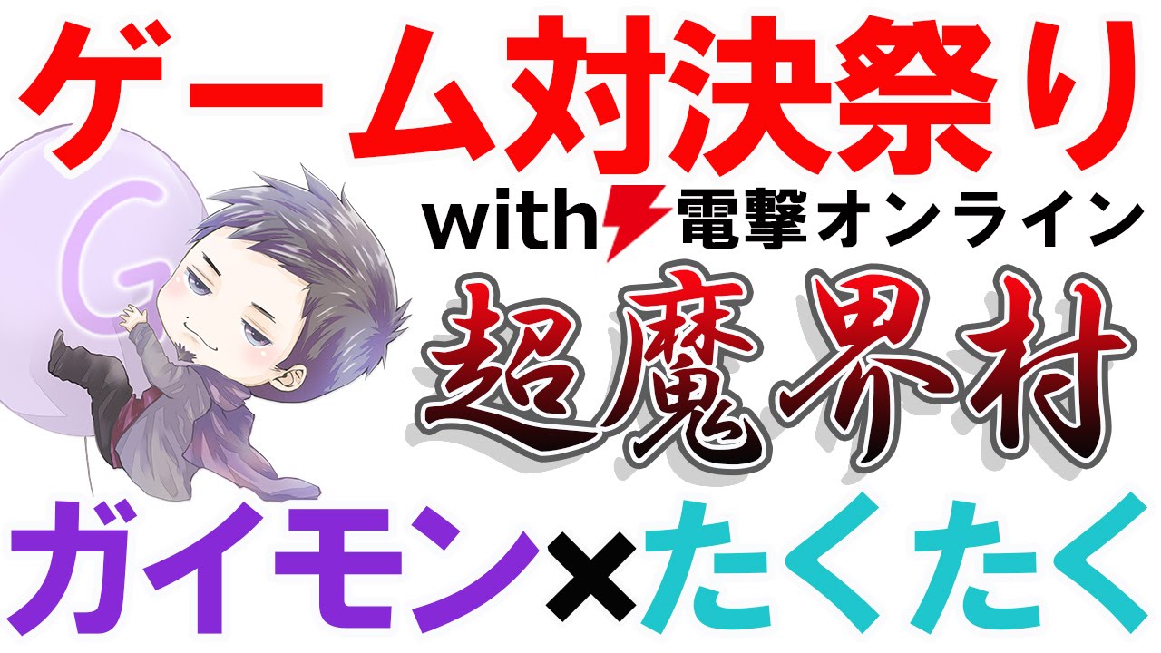 ガイモン たくたく ゲーム対決祭り With 電撃オンライン 超魔界村