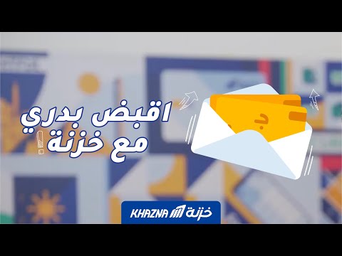 اقبض مرتبك بدري مع خزنة