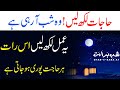 Shab e Barat ka Wazifa | Har Hajat Puri Hone ka Shab e Barat ka Amal