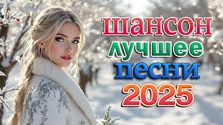 Душевный шансон - Супердискотека - Вот Сборник Обалденные красивые песни для души