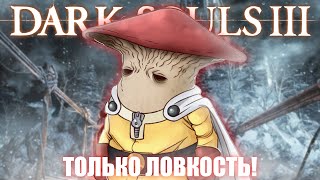 Dark Souls III, но только ловкость! [DLC]