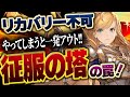 【鈴蘭の剣】リカバリー不可能!征服の塔の罠について解説します!【Sword of Convallaria】