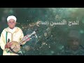 BISMI LAH بسم الله جديد الفنان الحاج الحسين اصالح 2025 BISMI LAH بسم الله جديد الفنان الحاج الحسين اصالح 2025