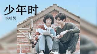 侯明昊 NEO HOU MING HAO - 少年时《人不彪悍枉少年》(CHI/PIN)