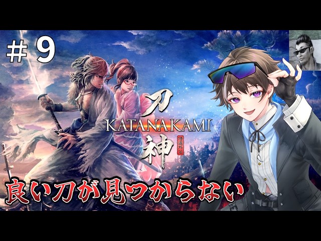 #9【侍道外伝 KATANAKAMI】良い刀が見つからない【ゲーム実況】