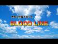 世界に警鐘を鳴らせ BLOOD LINE