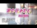 【新曲】池田輝郎「湯の花みれん」coverひろし 2022年6月22日発売。