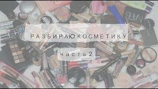видео: РАЗБИРАЮ всю косметику | Выкидываю ЛЮКС и не только | Часть 2 картинка: РАЗБИРАЮ всю косметику | Выкидываю ЛЮКС и не только | Часть 2