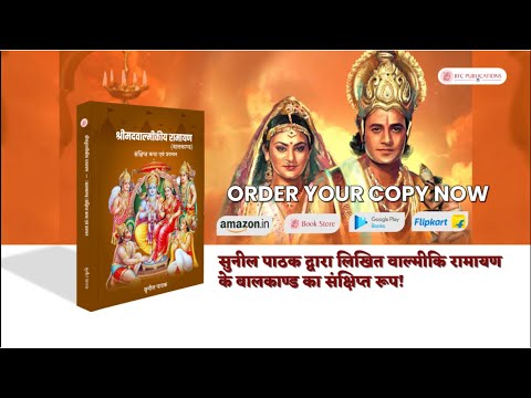 Shreemadavaalmeekeey Raamaayan (Baalakaand) Sankshipt Katha Evan Pravachan by Sunil Pathak (Author)