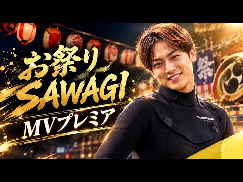 【ファン必見】辰巳ゆうと「お祭りSAWAGI」新曲MVプレミア公開！注目ポイント＆関連イベントを徹底紹介