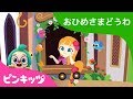 ラプンシェル | お姫様童話 | ピンキッツ童話