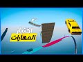 قراند 5 باركور اختبار المهارات اذا ضاعت اول فرصة GTA 5 Parkour 