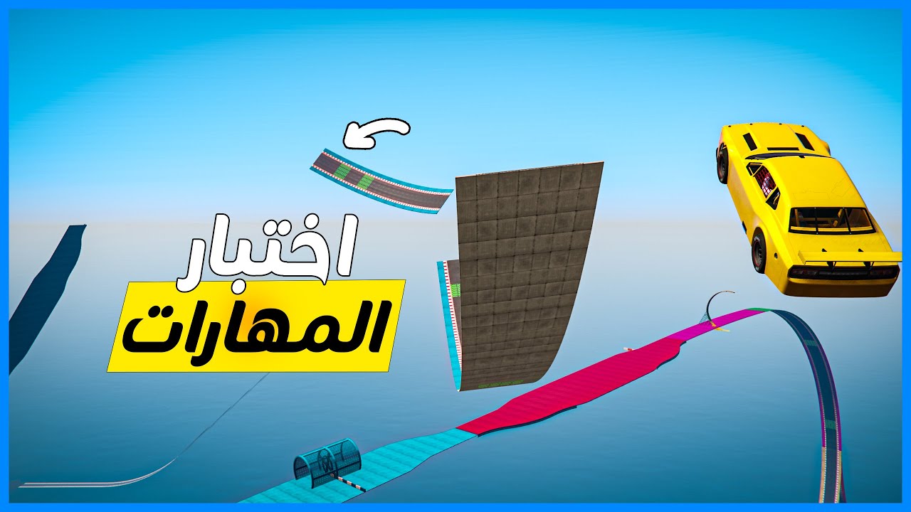 قراند 5 | باركور  - اختبار المهارات - اذا ضاعت اول فرصة !! | GTA 5 Parkour