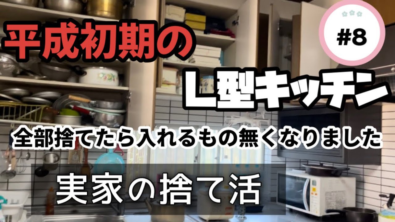 【実家の捨て活】#8 L型キッチンに眠っていた物すべて捨てます！出てくる出てくる大量の食器😇