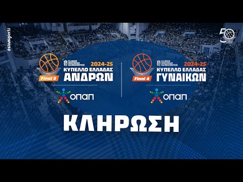 Κλήρωση κυπέλλου ανδρών Final 8 / Κλήρωση κυπέλλου γυναικών Final 4 / 2024-2025, 20-01-2025, 13.00