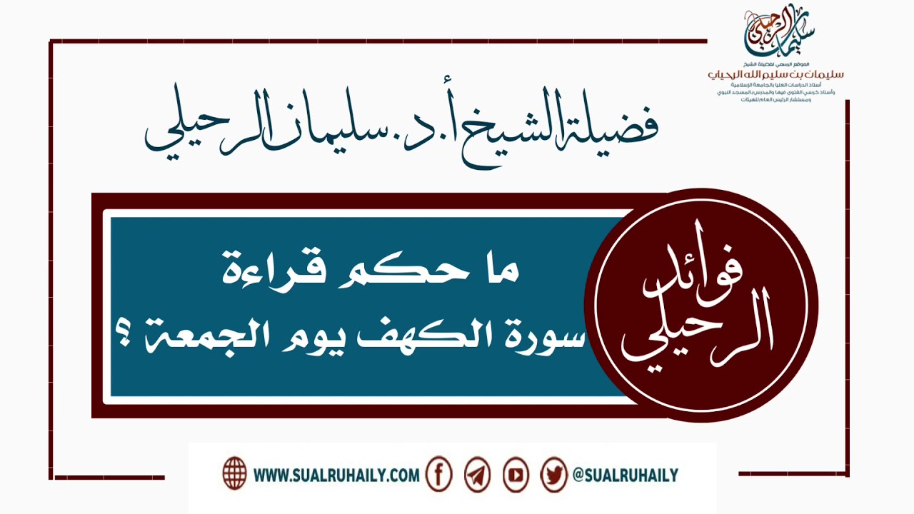 ماحكم قراءة سورة الكهف يوم الجمعة ؟ فضيلة الشيخ سليمان الرحيلي