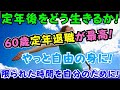 【定年後の生き方】60歳定年退職が社会の束縛から解放され自由を得る絶好のチャンス！