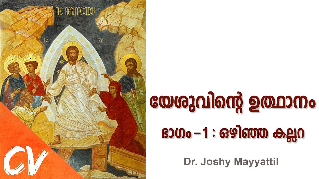 യേശുവിന്റെ ഉത്ഥാനം (ഭാഗം-1): ഒഴിഞ്ഞ കല്ലറ II Is Jesus' empty tomb evidence for his resurrection?
