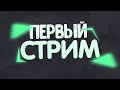 ПЕРВЫЙ СТРИМ TRAP DADY