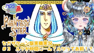 #03　始まりの物語　ファンタシースター　#初見実況  #ファンタシースター #ゲーム実況　ネタバレ注意
