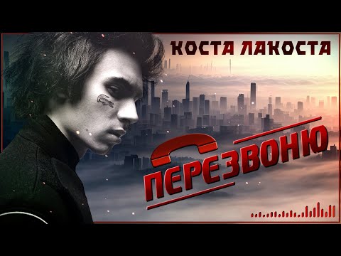 Видео: Коста Лакоста - Перезвоню (сингл 2024)