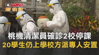 CTWANT 周刊王 即時新聞 / 桃機清潔員確診　20學生仍上學校方派專人安置