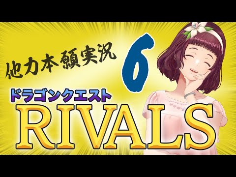 #DQライバルズ 他力本願実況6【ダイヤランク到達後初配信】【ジェムカン】