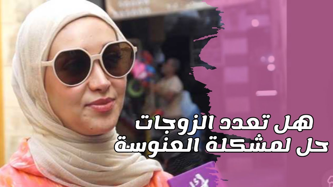 هل تعدد الزوجات حل لمشكلة العنوسة في المجتمع . #سوريا_أحلى 