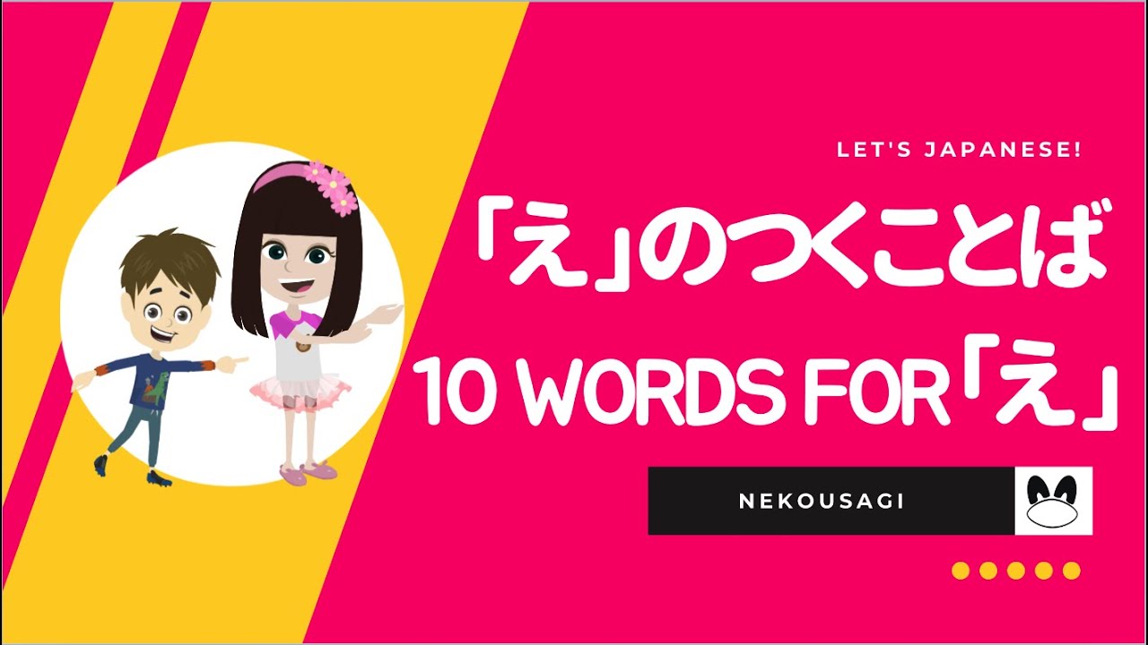 Jp En え のつくことば 10 Words For え E 日本語 英語バイリンガル Japanese And English Bilingual Youtube