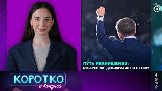 Путь Иванишвили: суверенная демократия по Путину