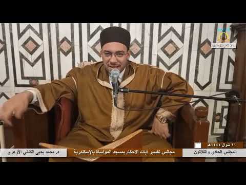 سنة الاستبدال في الكون احذر أن يستبدلك الله فضيلة الشيخ محمد يحيى الكتاني الأزهري