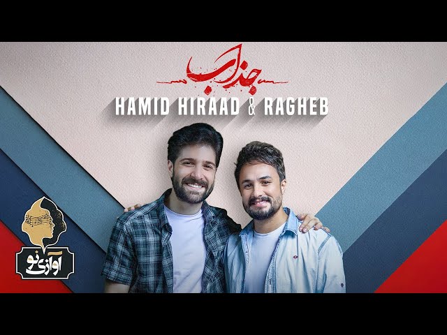 Hamid Hiraad & Ragheb - Jazzab | OFFICIAL TRACK ( حمید هیراد و راغب - جذاب )