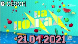 НА НОЖАХ 6 СЕЗОН 13 ВЫПУСК 21.04.2021.КОНСТАНТИН ИВЛЕВ.СОЧИ.ГАНС.СМОТРЕТЬ НОВОСТИ