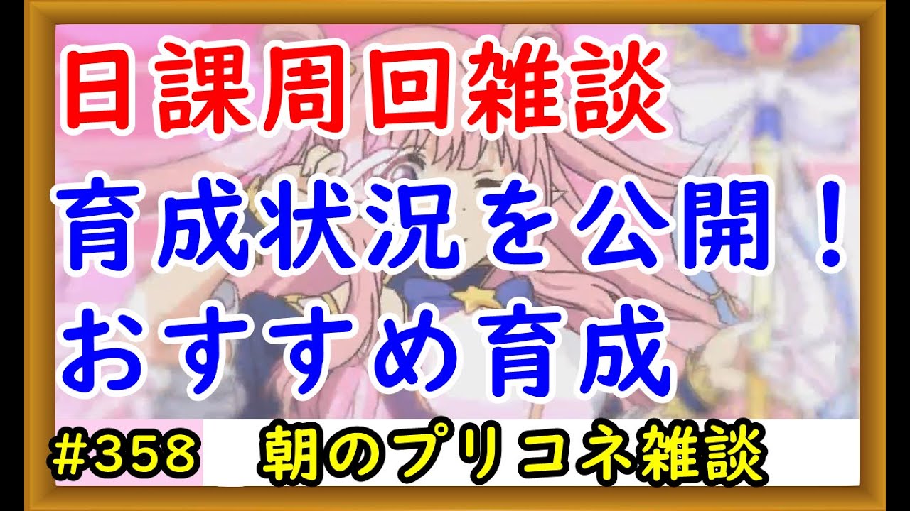 プリコネ 日課周回雑談 育成状況を公開 おすすめキャラ育成 プリンセスコネクト Youtube