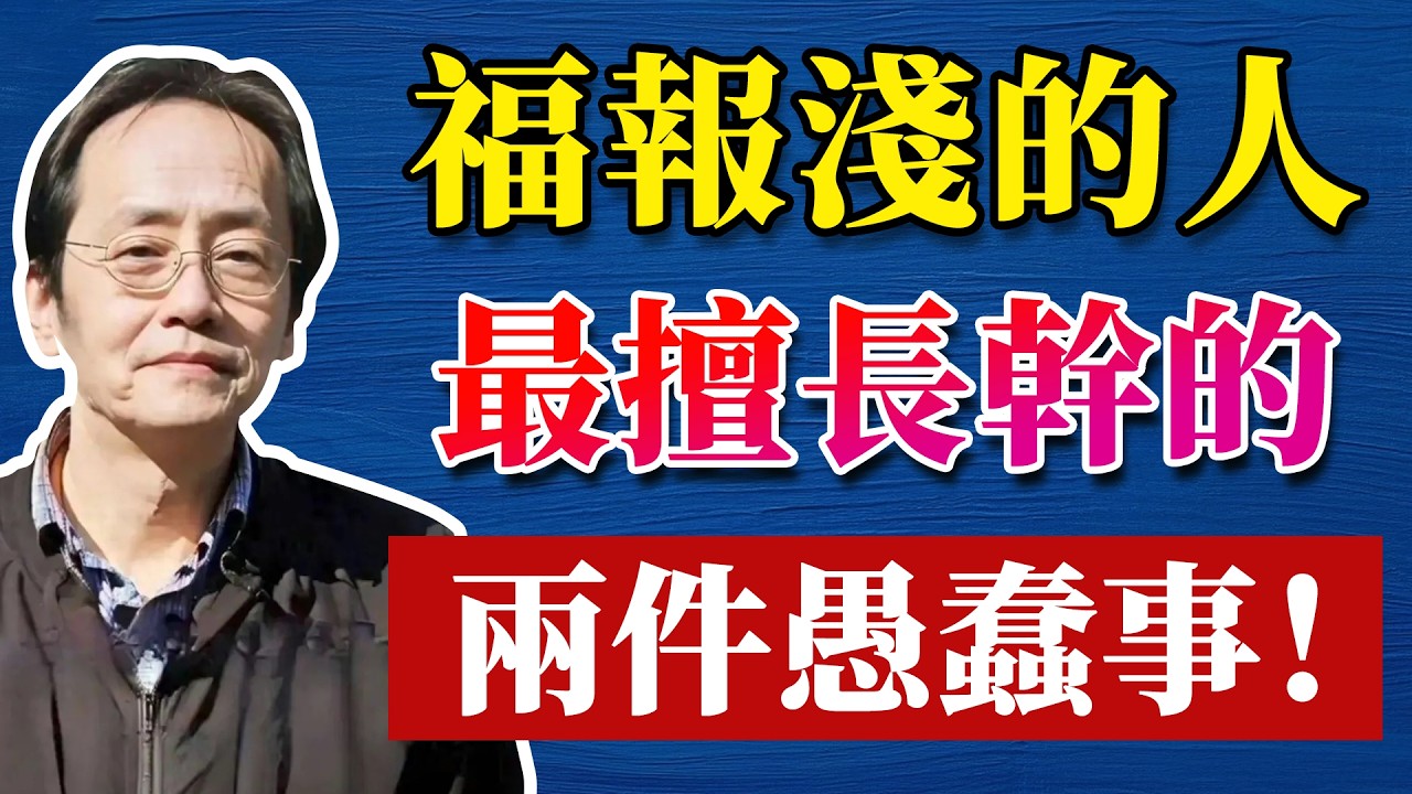 倪海廈：福報淺的人，最擅長幹的兩件愚蠢事！#人生智慧 #倪海厦 #分享 #中國醫 #黃帝內經 #命理 #哲學 #正能量#養生#健康 #易經