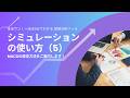 【分析ツールマニュアル】117 シミュレーションの使い方(5)