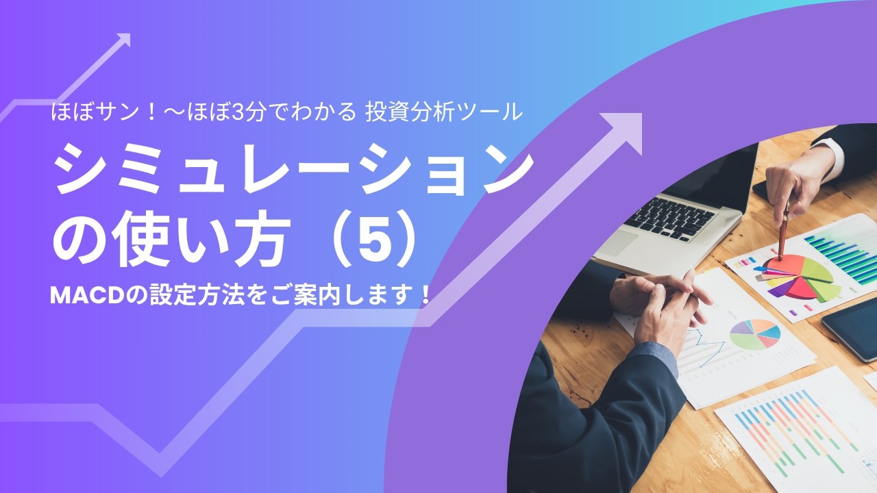 【分析ツールマニュアル】117 シミュレーションの使い方(5)