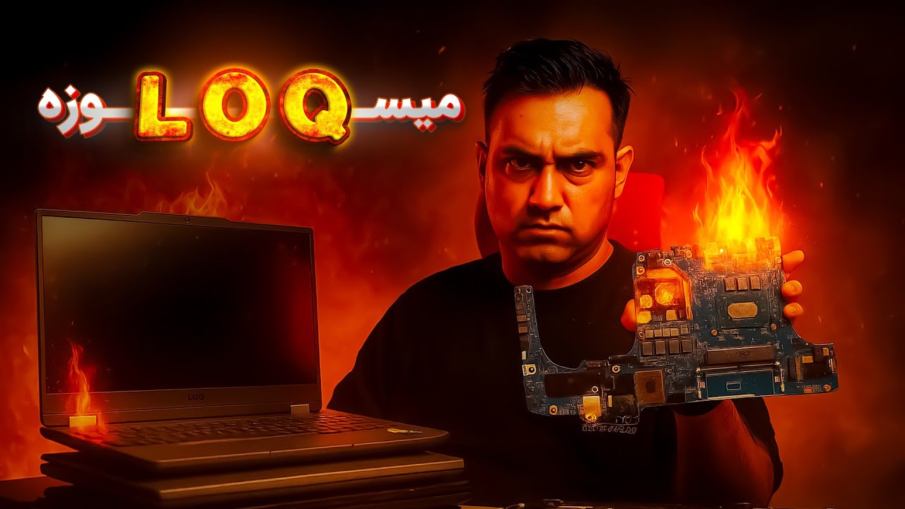 لپتاپ LOQ میسوزه - این ویدیو رو قبل از سوختن لپتاپت ببین