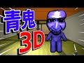 【青鬼2020】『青鬼』に3Dモードが追加!?恐怖の「青鬼3D」【ゲーム実況】