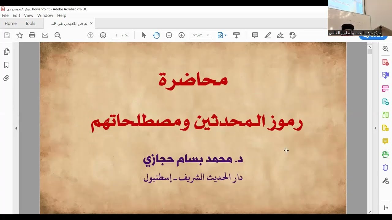 المحاضرة 11 - الرموز والمصطلحات المستخدمة في المخطوطات الحديثية - الشيخ بسام حجازي
