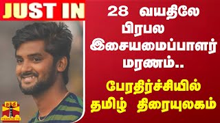 #JUSTIN ||  28 வயதிலே பிரபல இசையமைப்பாளர் மரணம்.. பேரதிர்ச்சியில் தமிழ் திரையுலகம்