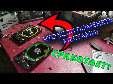 ЧТО ЕСЛИ ПОМЕНЯТЬ МЕСТАМИ ТЕЛО ЖЕСТКОГО ДИСКА???
