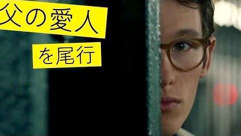 奇妙な隣人の助言「父の愛人の後を追え」映画『さよなら、僕のマンハッタン』予告編