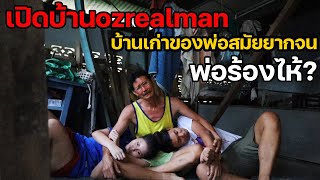 เปิดบ้านเก่าOzrealman ชีวิตที่แสนลำบาก จนพ่อร้องไห้ กว่าจะเป็นYoutuber