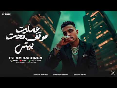 عملت موقف تحت بيتى جضيت خلاص وجبت اخري اسلام كابونجا توزيع فيجو الدخلاوي