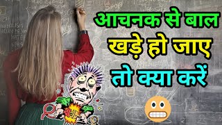 अचानक से बाल खड़े हो जाए तो समझ जाओ|#fact|#shorts|#ytshorts|#sciencefact