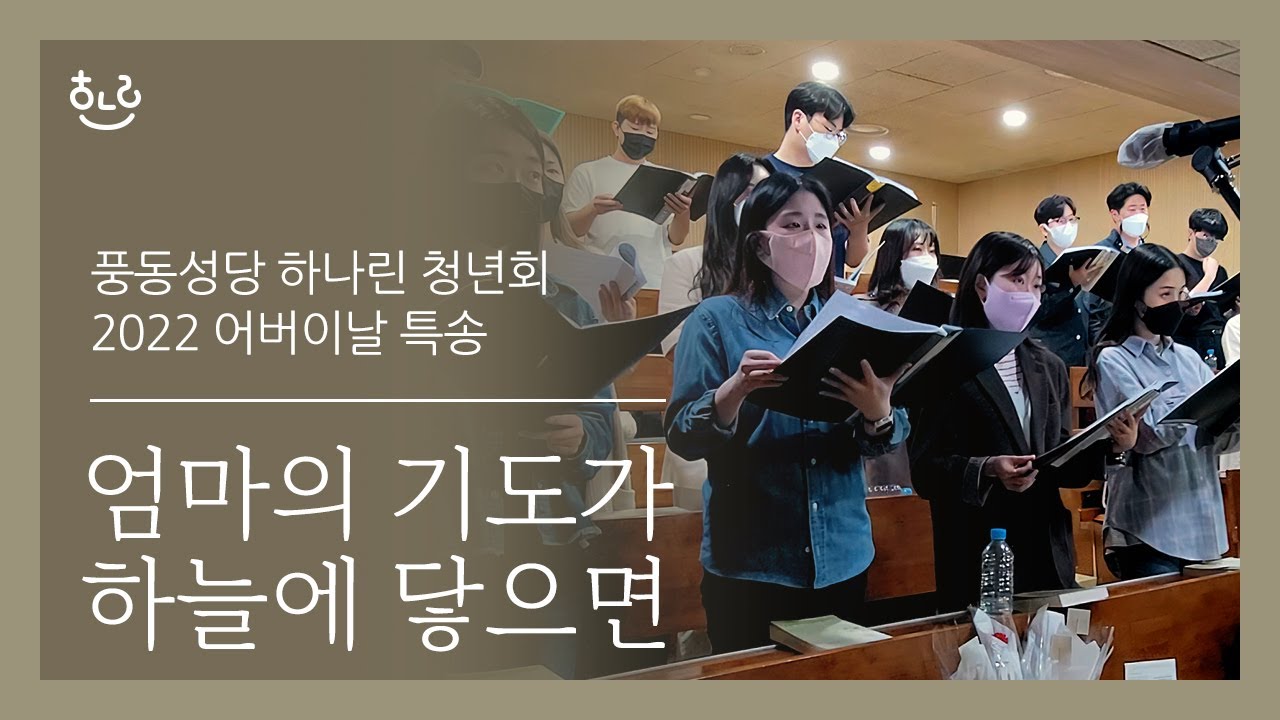 [생활성가] 엄마의 기도가 하늘에 닿으면 - 풍동성당 하나린 청년부